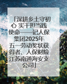 深耕乡土守初心 实干担当践使命——记人保集团2025年五一劳动奖状获得者、人保财险江苏南通海安支公司