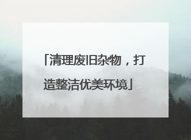 清理废旧杂物，打造整洁优美环境