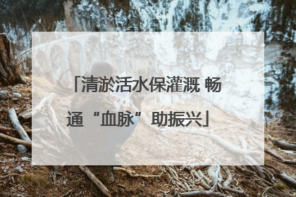 清淤活水保灌溉 畅通“血脉”助振兴