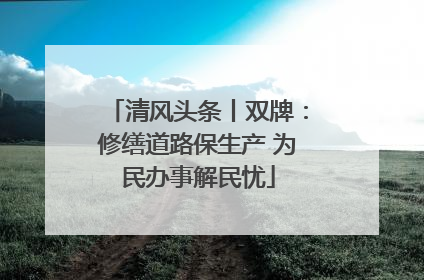 清风头条丨双牌：修缮道路保生产 为民办事解民忧
