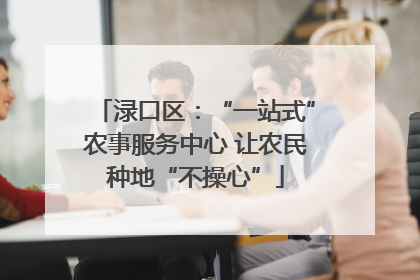渌口区：“一站式”农事服务中心 让农民种地“不操心”