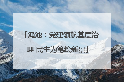 渑池：党建领航基层治理 民生为笔绘新景