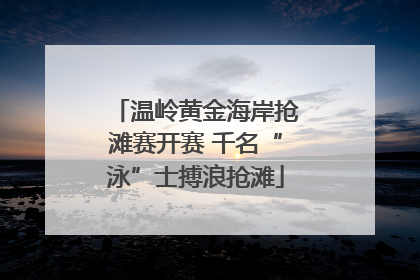 温岭黄金海岸抢滩赛开赛 千名“泳”士搏浪抢滩