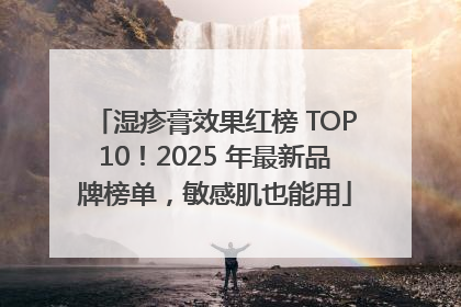 湿疹膏效果红榜 TOP10！2025 年最新品牌榜单，敏感肌也能用