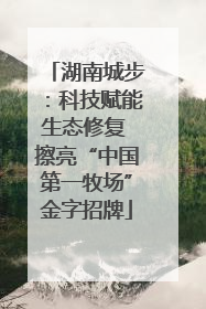 湖南城步：科技赋能生态修复 擦亮“中国第一牧场”金字招牌
