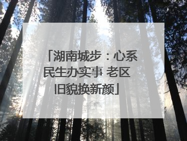 湖南城步：心系民生办实事 老区旧貌换新颜