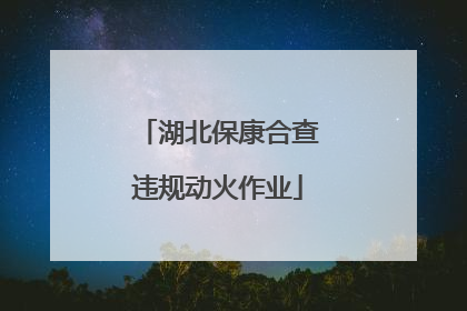 湖北保康合查违规动火作业