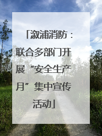 溆浦消防：联合多部门开展“安全生产月”集中宣传活动