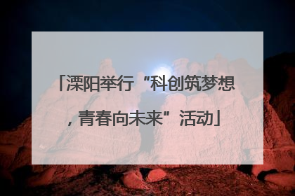溧阳举行“科创筑梦想，青春向未来”活动