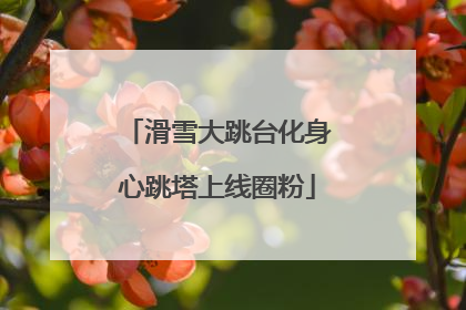 滑雪大跳台化身心跳塔上线圈粉