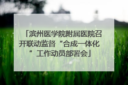 滨州医学院附属医院召开联动监督“合成一体化”工作动员部署会