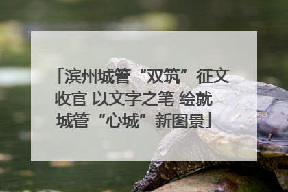 滨州城管“双筑”征文收官 以文字之笔 绘就城管“心城”新图景