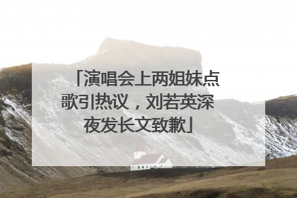演唱会上两姐妹点歌引热议，刘若英深夜发长文致歉
