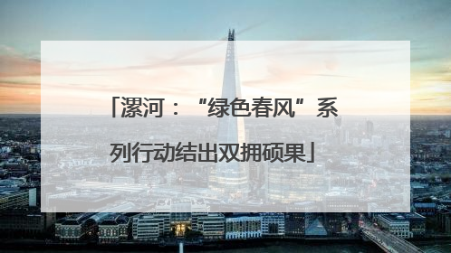 漯河：“绿色春风”系列行动结出双拥硕果