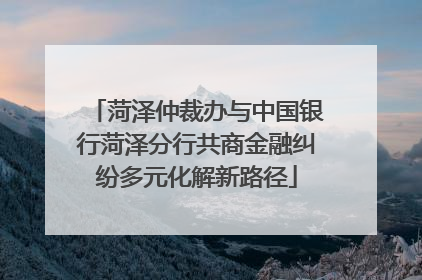 菏泽仲裁办与中国银行菏泽分行共商金融纠纷多元化解新路径