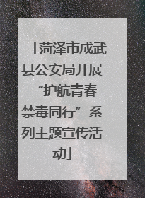 菏泽市成武县公安局开展“护航青春 禁毒同行”系列主题宣传活动