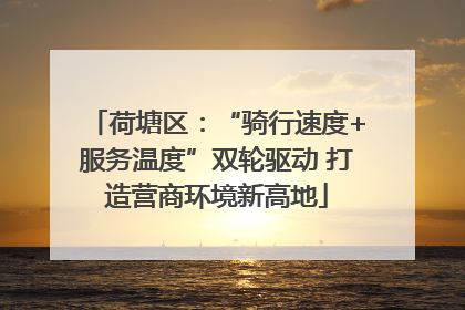 荷塘区：“骑行速度+服务温度”双轮驱动 打造营商环境新高地