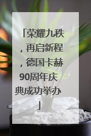 荣耀九秩，再启新程，德国卡赫90周年庆典成功举办