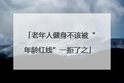 老年人健身不该被“年龄红线”一拒了之