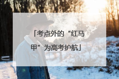 考点外的“红马甲”为高考护航
