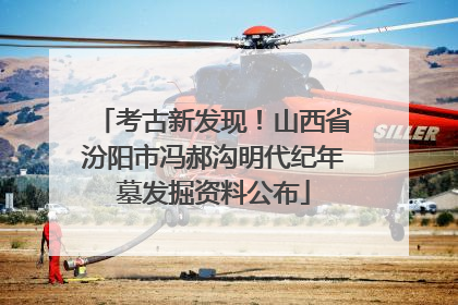 考古新发现！山西省汾阳市冯郝沟明代纪年墓发掘资料公布