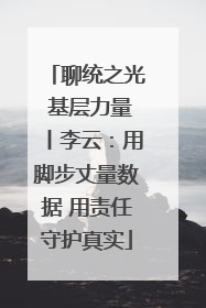 聊统之光 基层力量丨李云：用脚步丈量数据 用责任守护真实