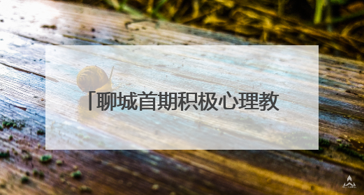 聊城首期积极心理教练培训班结业 30名志愿者持证上岗