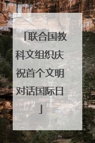 联合国教科文组织庆祝首个文明对话国际日