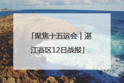 聚焦十五运会｜湛江赛区12日战报