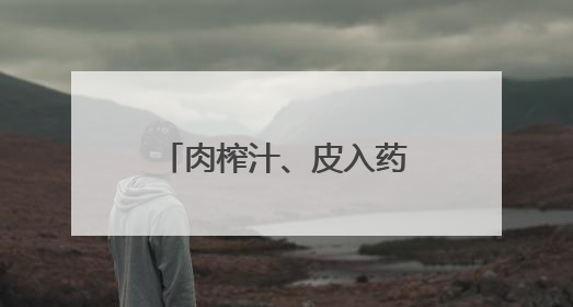 肉榨汁、皮入药、籽榨油……在枣庄，一颗石榴被这样“吃干榨净”