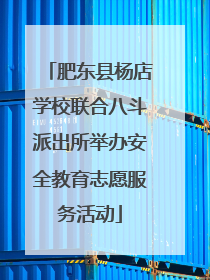 肥东县杨店学校联合八斗派出所举办安全教育志愿服务活动
