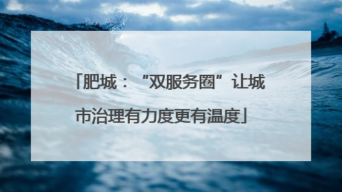 肥城：“双服务圈”让城市治理有力度更有温度