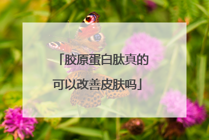胶原蛋白肽真的可以改善皮肤吗
