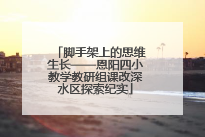 脚手架上的思维生长——恩阳四小教学教研组课改深水区探索纪实