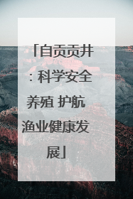 自贡贡井：科学安全养殖 护航渔业健康发展