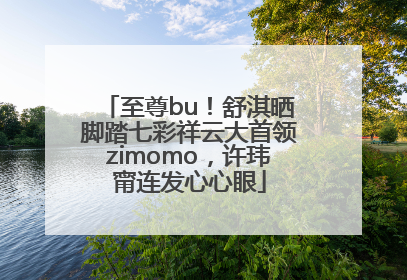 至尊bu！舒淇晒脚踏七彩祥云大首领zimomo，许玮甯连发心心眼