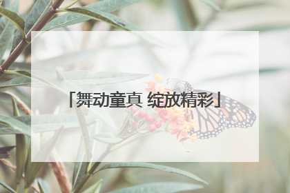 舞动童真 绽放精彩