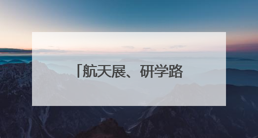 航天展、研学路线、科学秀……湘潭超20场活动带你嗨翻科学