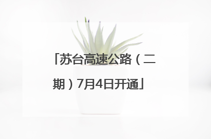 苏台高速公路（二期）7月4日开通
