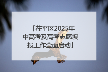 茌平区2025年中高考及高考志愿填报工作全面启动