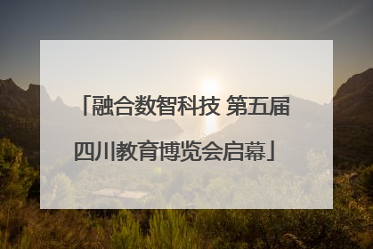 融合数智科技 第五届四川教育博览会启幕