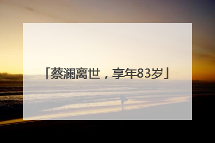 蔡澜离世，享年83岁