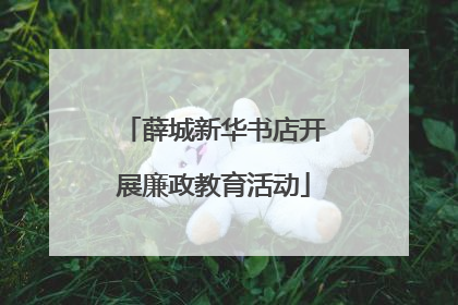 薛城新华书店开展廉政教育活动
