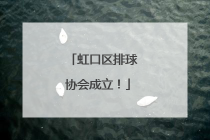虹口区排球协会成立！