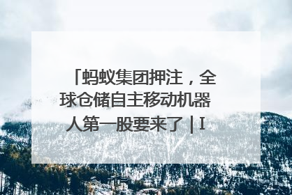 蚂蚁集团押注，全球仓储自主移动机器人第一股要来了｜IPO直通车