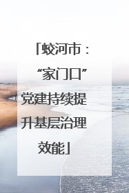 蛟河市：“家门口”党建持续提升基层治理效能