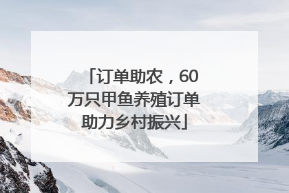 订单助农，60万只甲鱼养殖订单助力乡村振兴