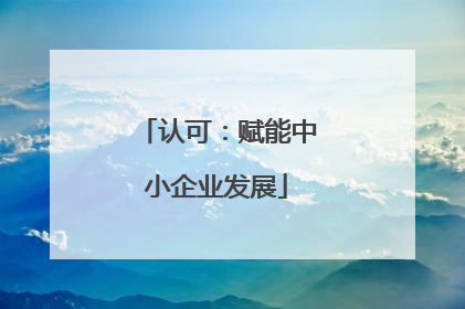 认可：赋能中小企业发展