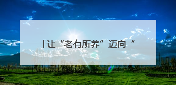 让“老有所养”迈向“老有优养”，普陀探索银发经济发展新路径