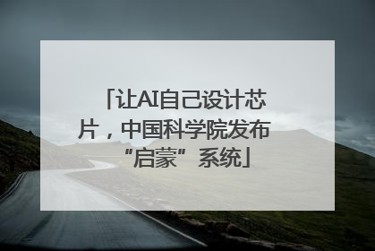 让AI自己设计芯片，中国科学院发布“启蒙”系统